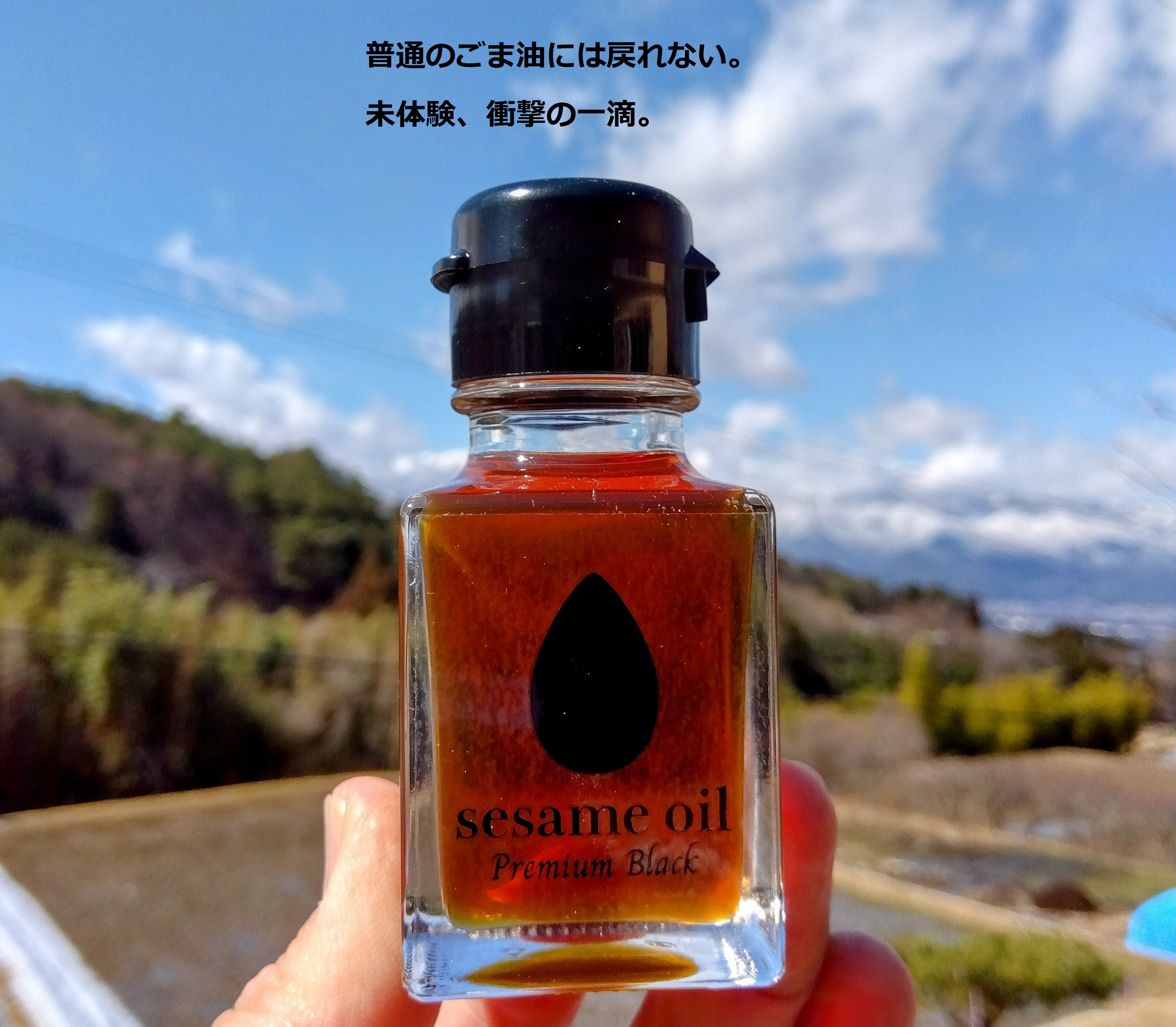国内流通0.1%の奇跡・至高の黒ごま油